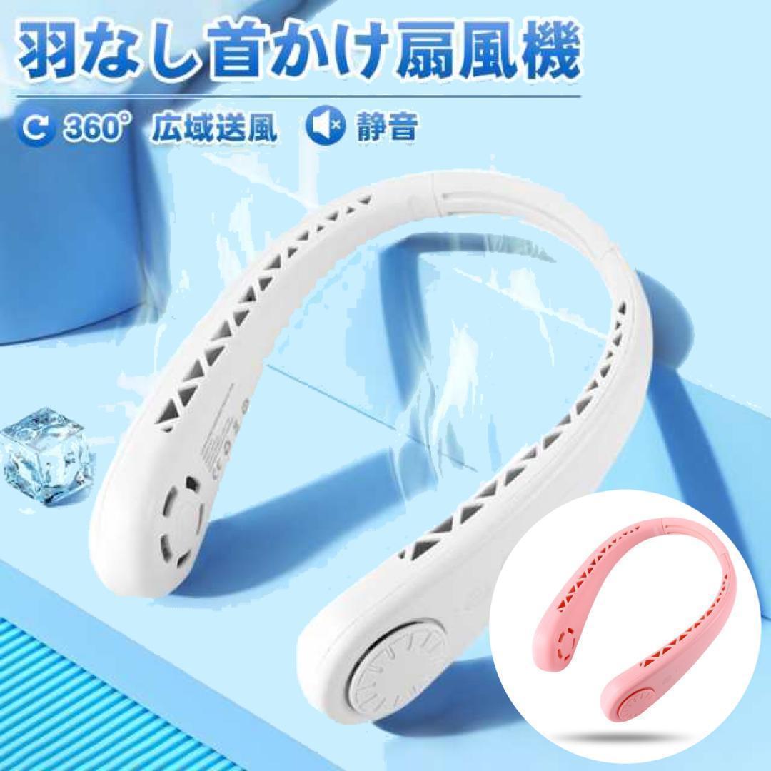 ☆首かけ扇風機<ピンク> ネックファン 羽なし USB充電式 熱中症対策