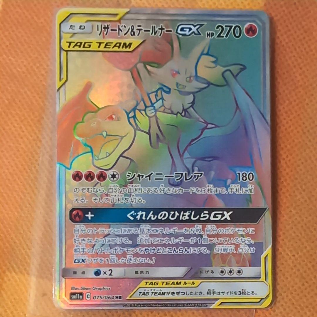 リザードン＆テールナーGX HR SM11a リミックスバウト 075/064