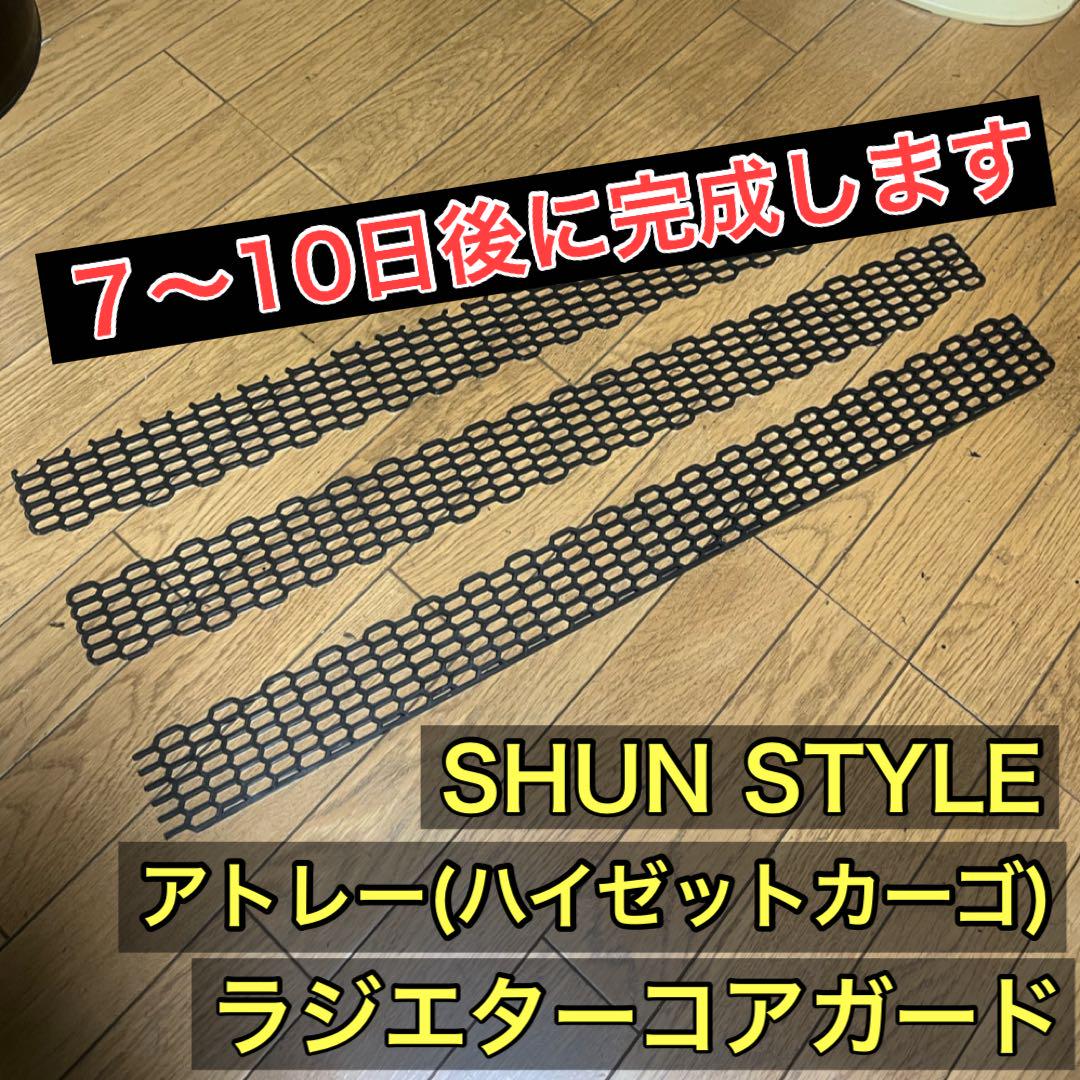 SHUN STYLE ラジエターコアガード アトレー・ハイゼットカーゴ