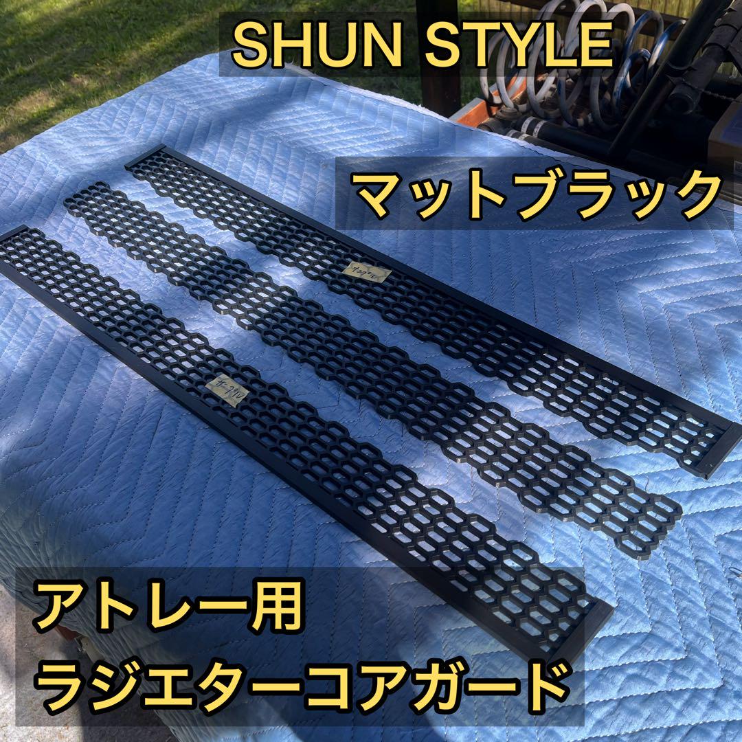 SHUN STYLE ラジエターコアガード アトレー・ハイゼットカーゴ