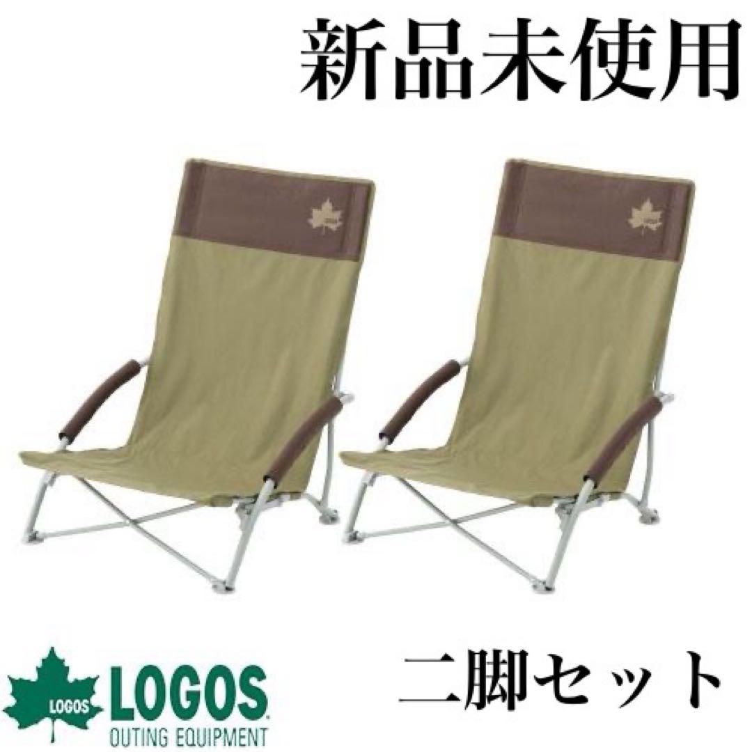 新品　LOGOS Life ハイバックあぐらチェアプラス　二脚セット　折り畳み 新品 LOGOS Life ハイバックあぐらチェアプラス 二脚セット