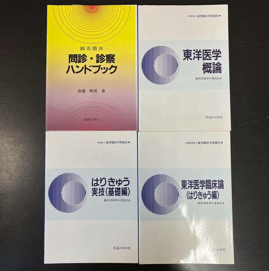 SL LS 東洋療法学校　教科書15冊セット KU EE