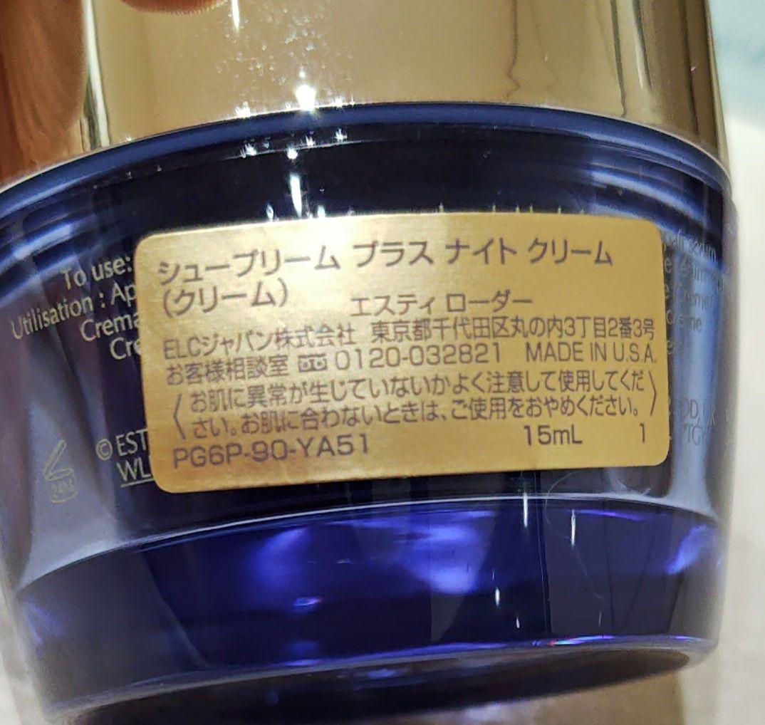エスティローダー　シュープリーム　プラス　YP クリーム　ナイトクリーム
