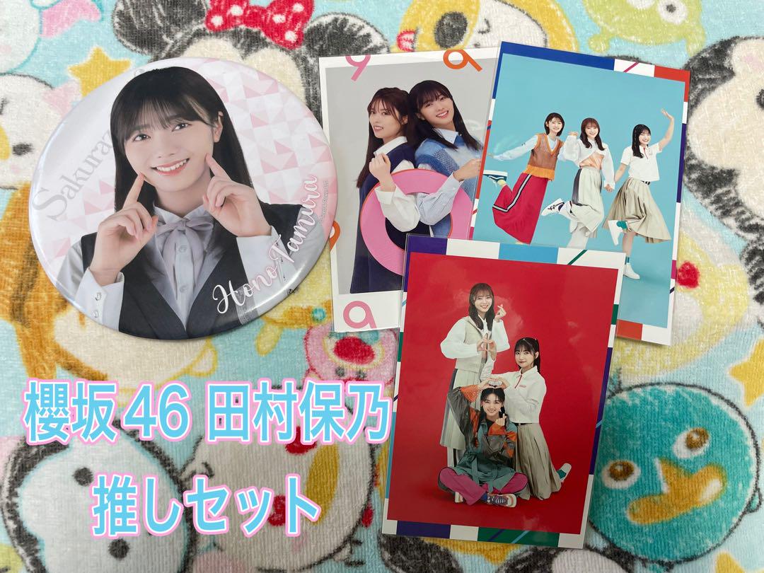 櫻坂46欅坂46 渡辺梨加 田村保乃 箱推しタオル Tシャツなど 櫻坂46 田村保乃 推しセット - メルカリ