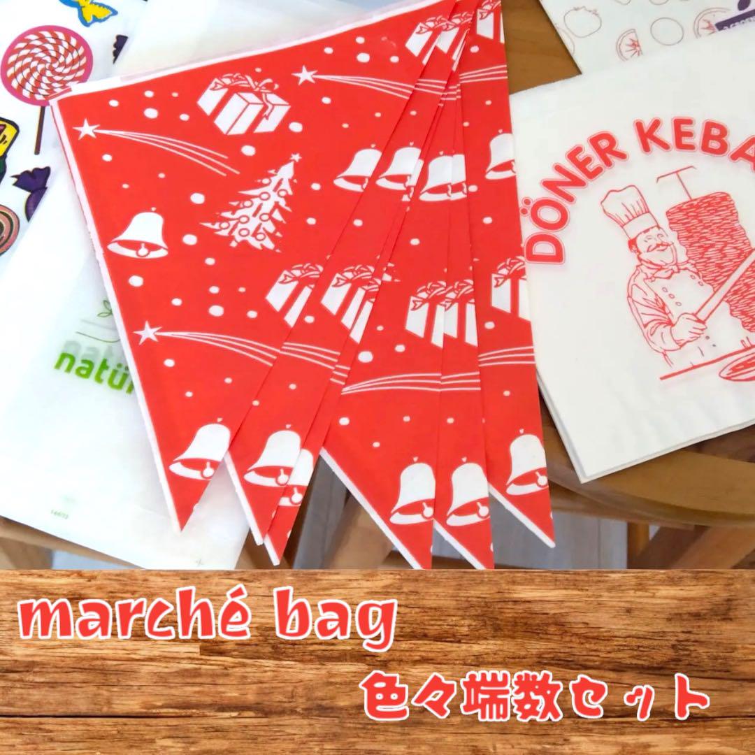 ドイツ他 マルシェ袋 色々端数セット
