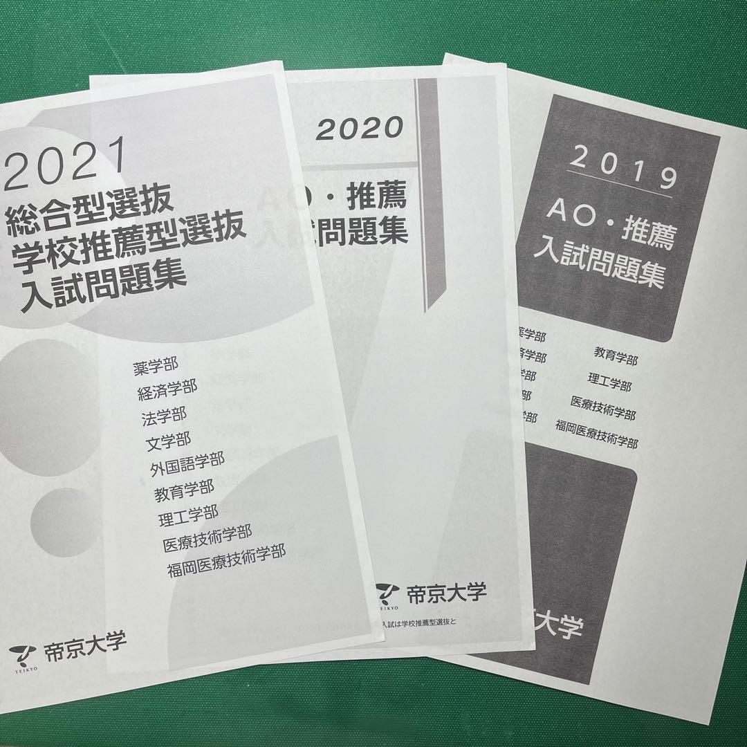 帝京大学 総合型・学校推薦型選抜過去問 6年間分