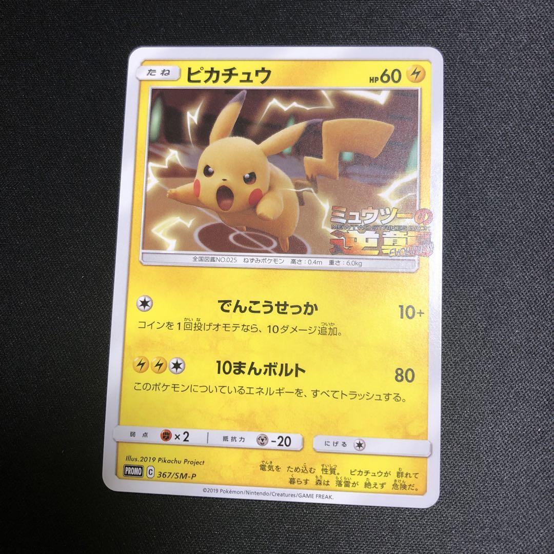 【ポケモンカード】超貴重！2019年　ミュウツーの逆襲　プロモ　ピカチュウ