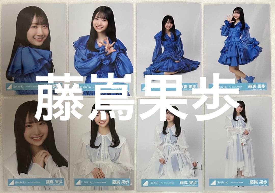 激安 日向坂46 シーラカンスMV衣装 生写真8種コンプ 藤嶌果歩 アイドル