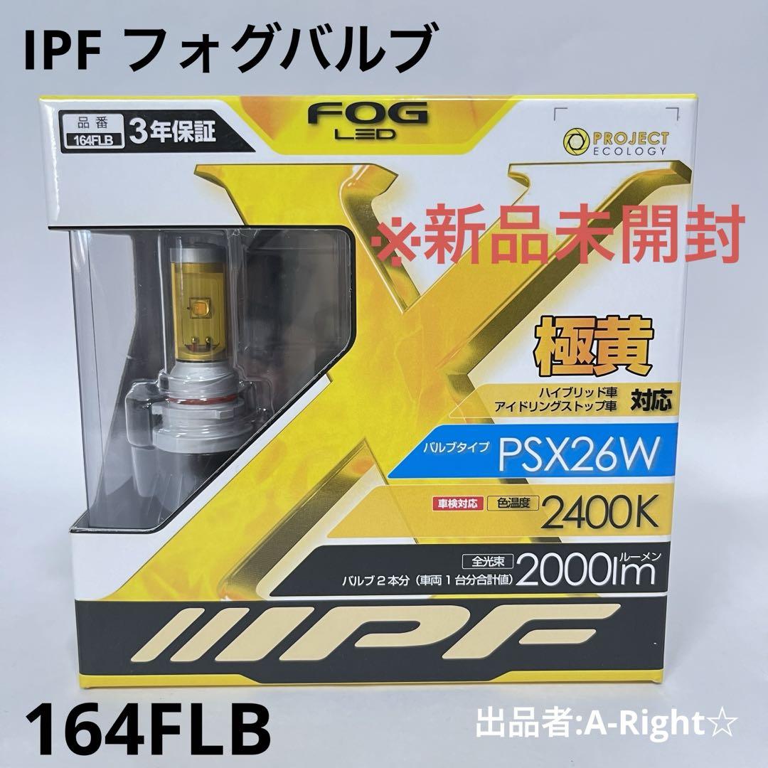※新品未開封品　IPF フォグバルブ　12V自動車専用　PSX26W 極黄