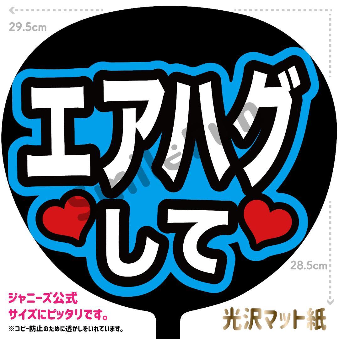【 開梱 設置?無料 】 ファンサうちわ KX-0746 コンサートうちわ 名前文字 文字うちわ アイドル