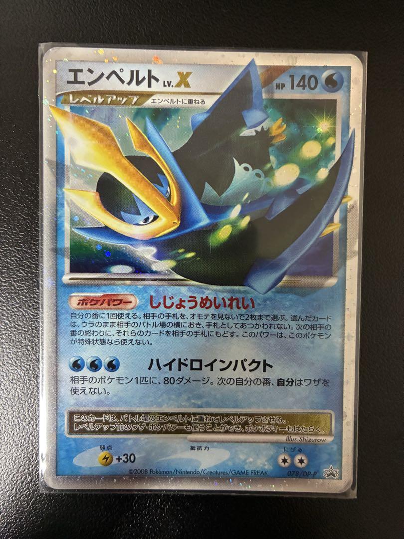 エンペルト Lv.X 美品