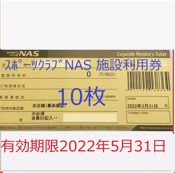 古典 施設利用券 30枚 スポーツクラブNAS - フィットネスクラブ