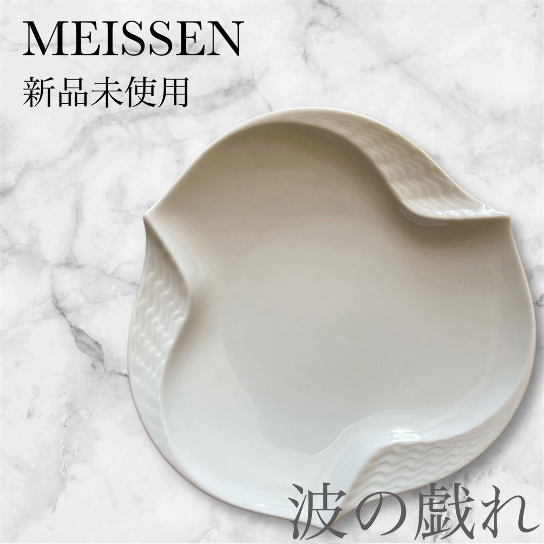 ★新品未使用★ MEISSEN マイセン 波の戯れ 皿 飾り皿