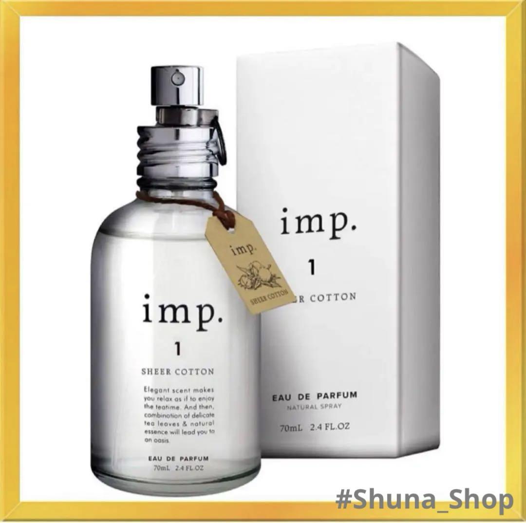 【SALE】imp.1 インプ シアーコットン 70ml（新品・未開封）