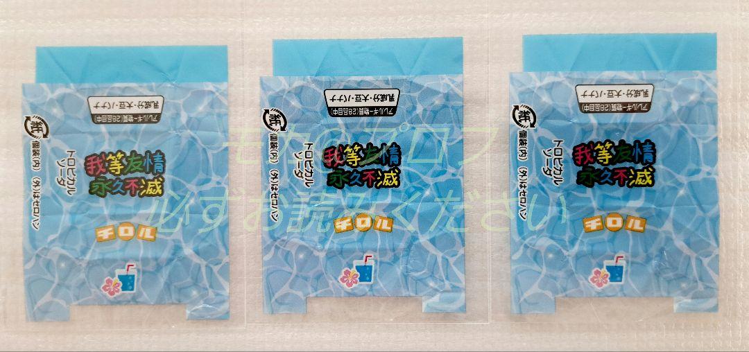 チロルチョコ 包み紙○平成ギャルBOX 我等友情永久不滅 3枚