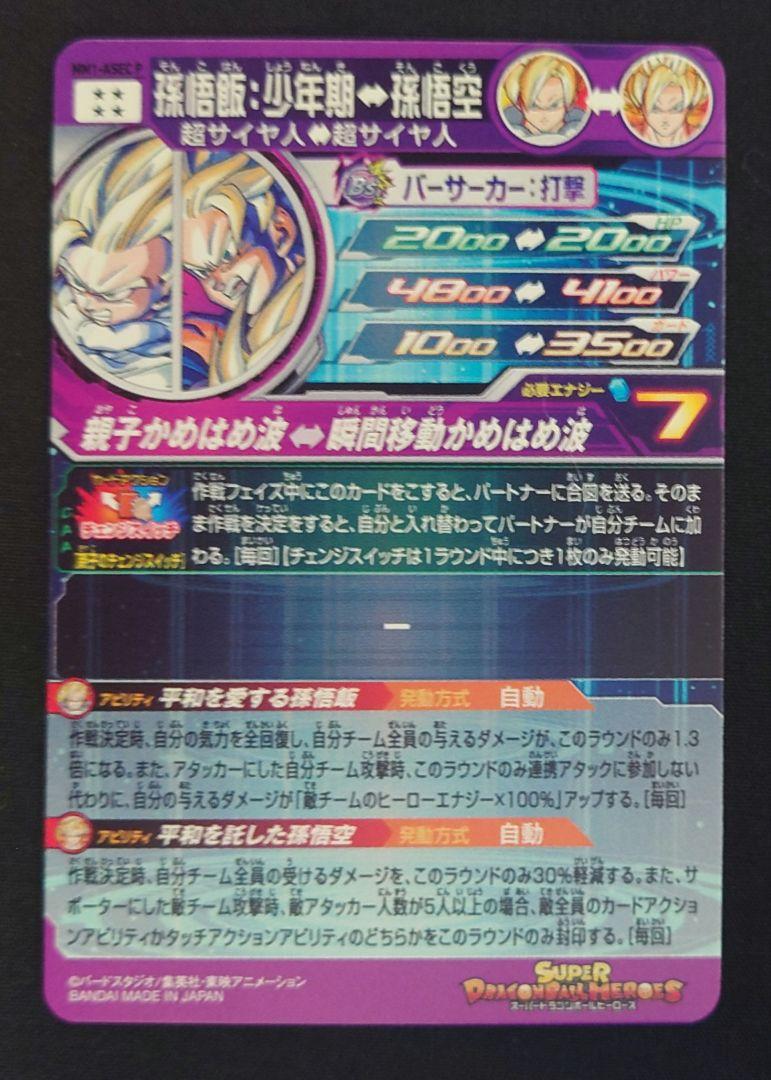 孫悟飯 少年期（新品ローダー付）mm1-asec p スーパードラゴンボール