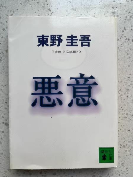 悪意 東野圭吾 講談社文庫