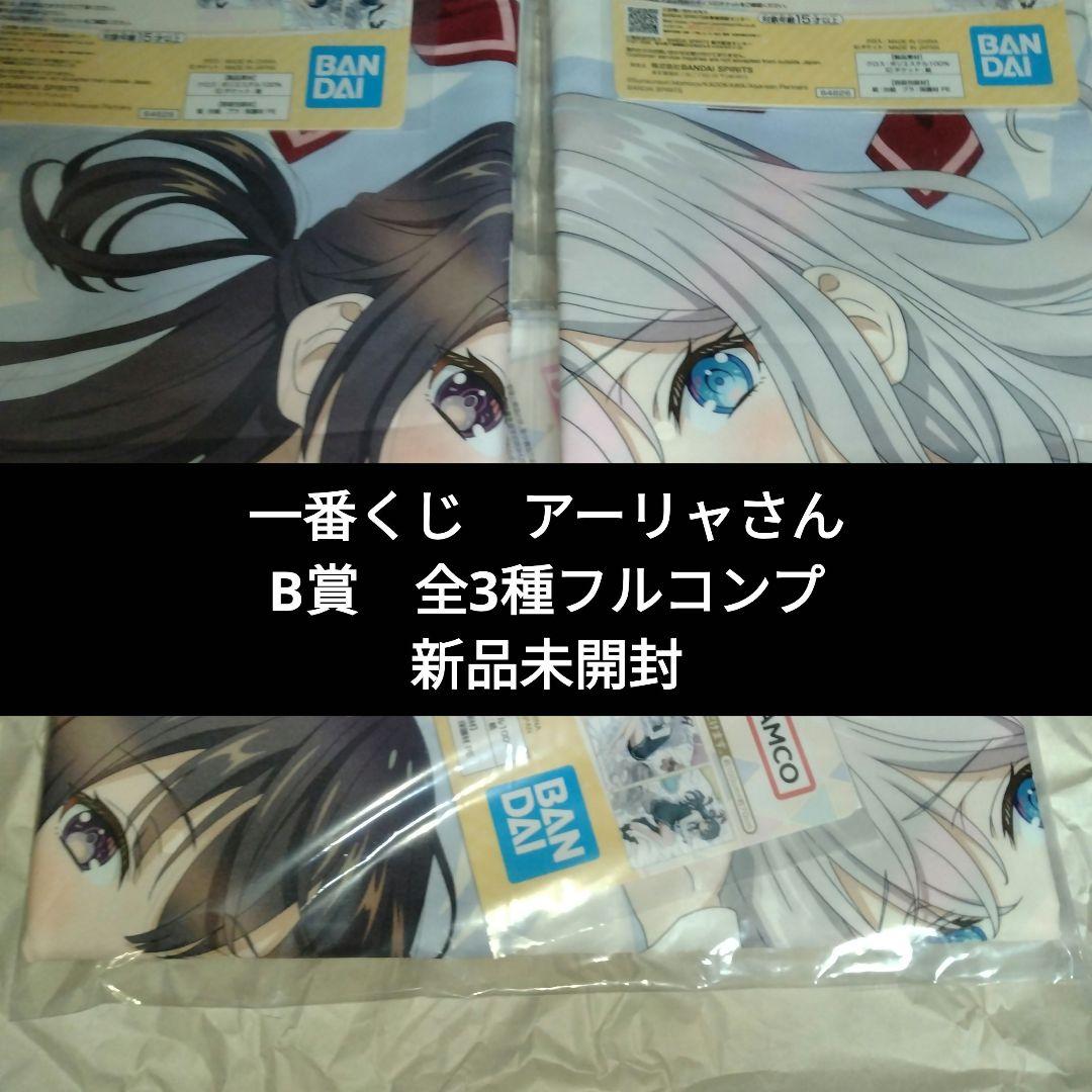 一番くじ　ロシデレ　B賞　ビジュアルクロス　全3種　コンプリート 一番くじ ロシデレ B賞 ビジュアルクロス 全3種 コンプリート