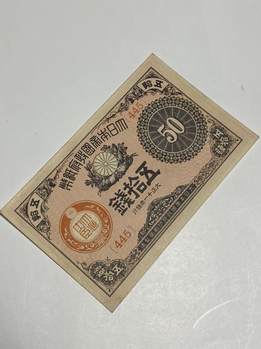 古銭、紙幣、大正小額紙幣五〇銭、本物 古銭、紙幣、大正小額紙幣五〇銭、本物