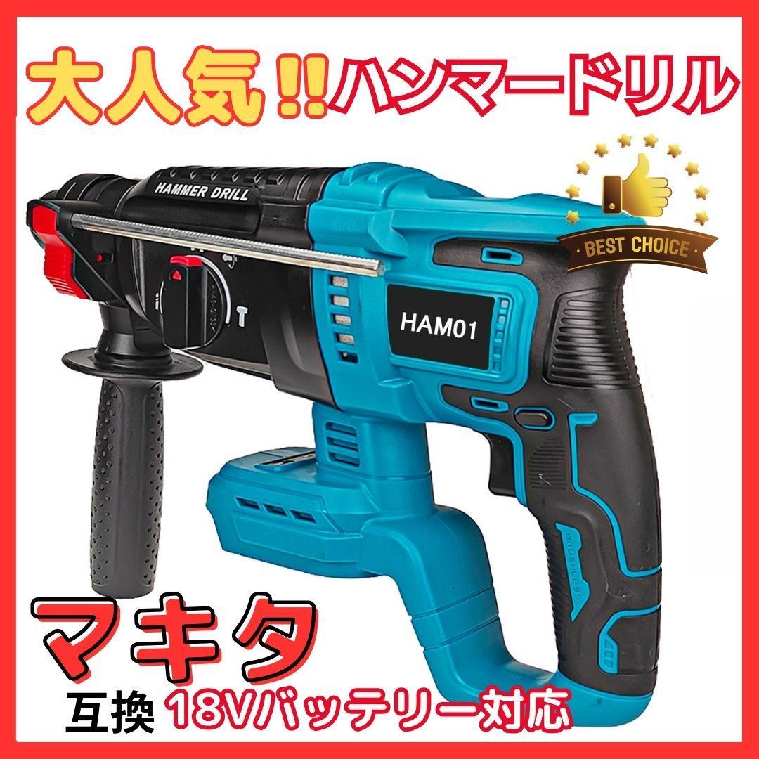 B マキタ 互換 ハンマードリル 充電式 コードレス 18V はつり 振動ドリル