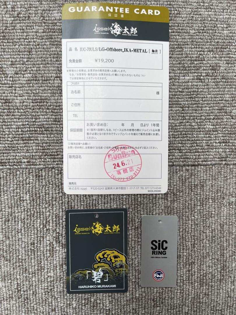 issei　海太郎　極軟　IUC-70ULS