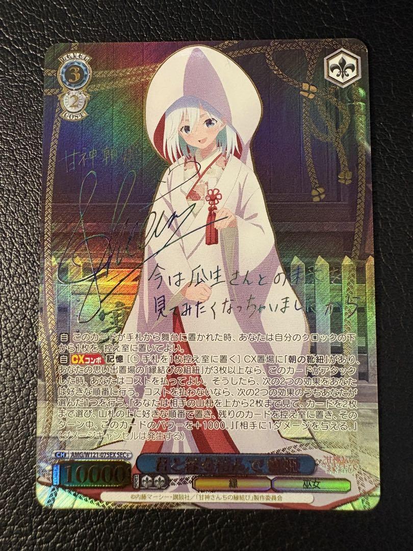 君と縁を結んで 朝姫 SEC+ 甘神さんちの縁結び ヴァイス シークレット シク