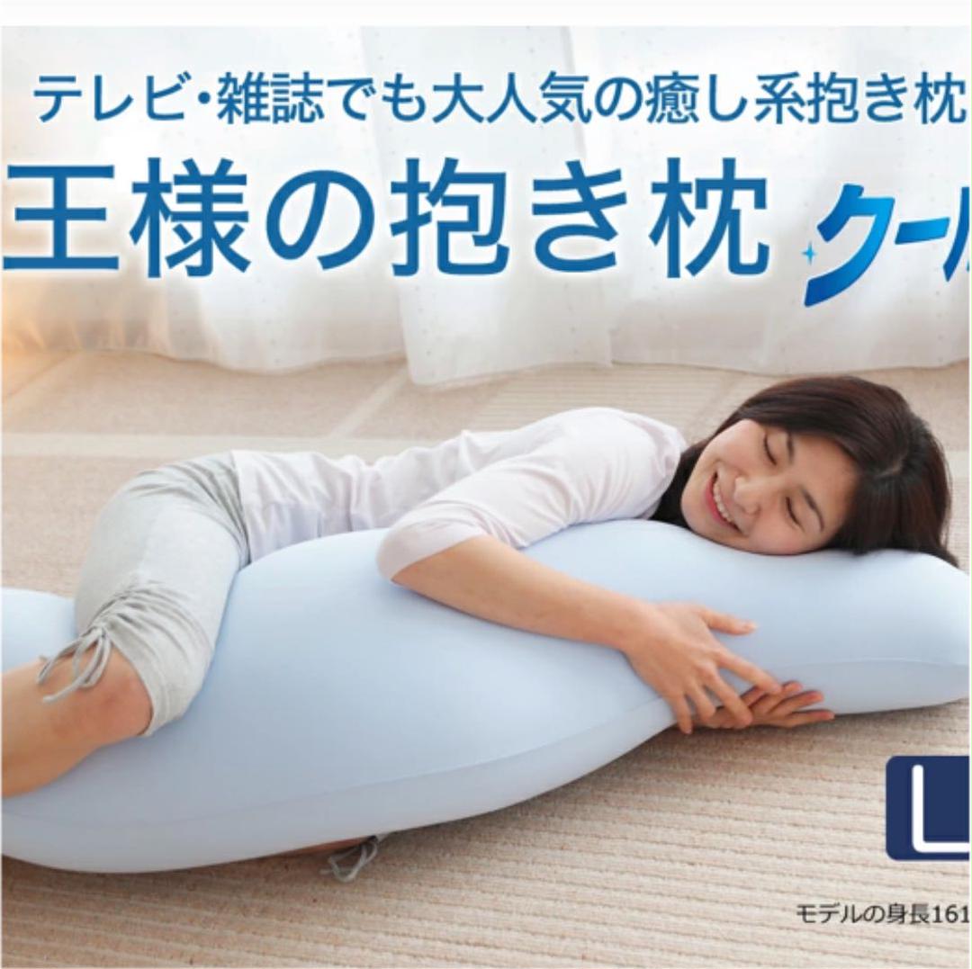 王様の抱き枕クール (専用カバー付）Lサイズ