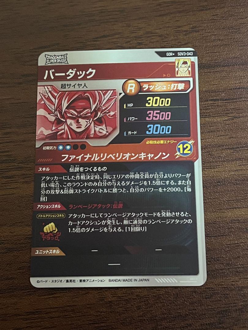 ドラゴンボールスーパーダイバーズ SDV3-043 パラレル バーダック GDR
