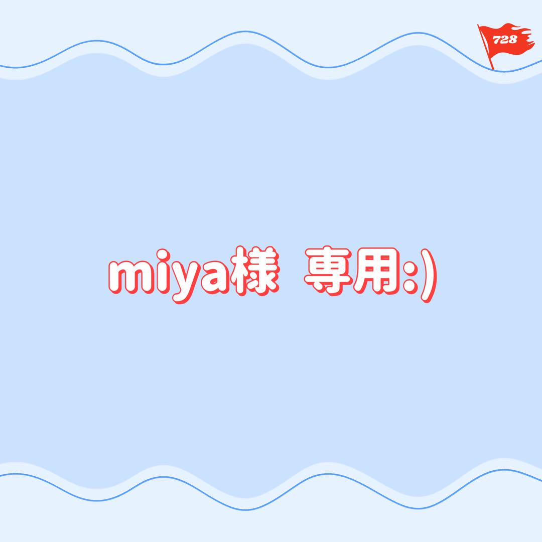 専用:)