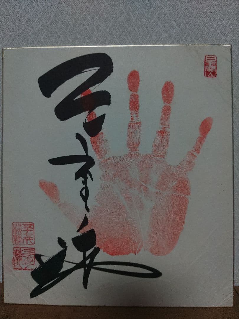横綱三重ノ海の肉筆手形サイン色紙傷や汚れあり