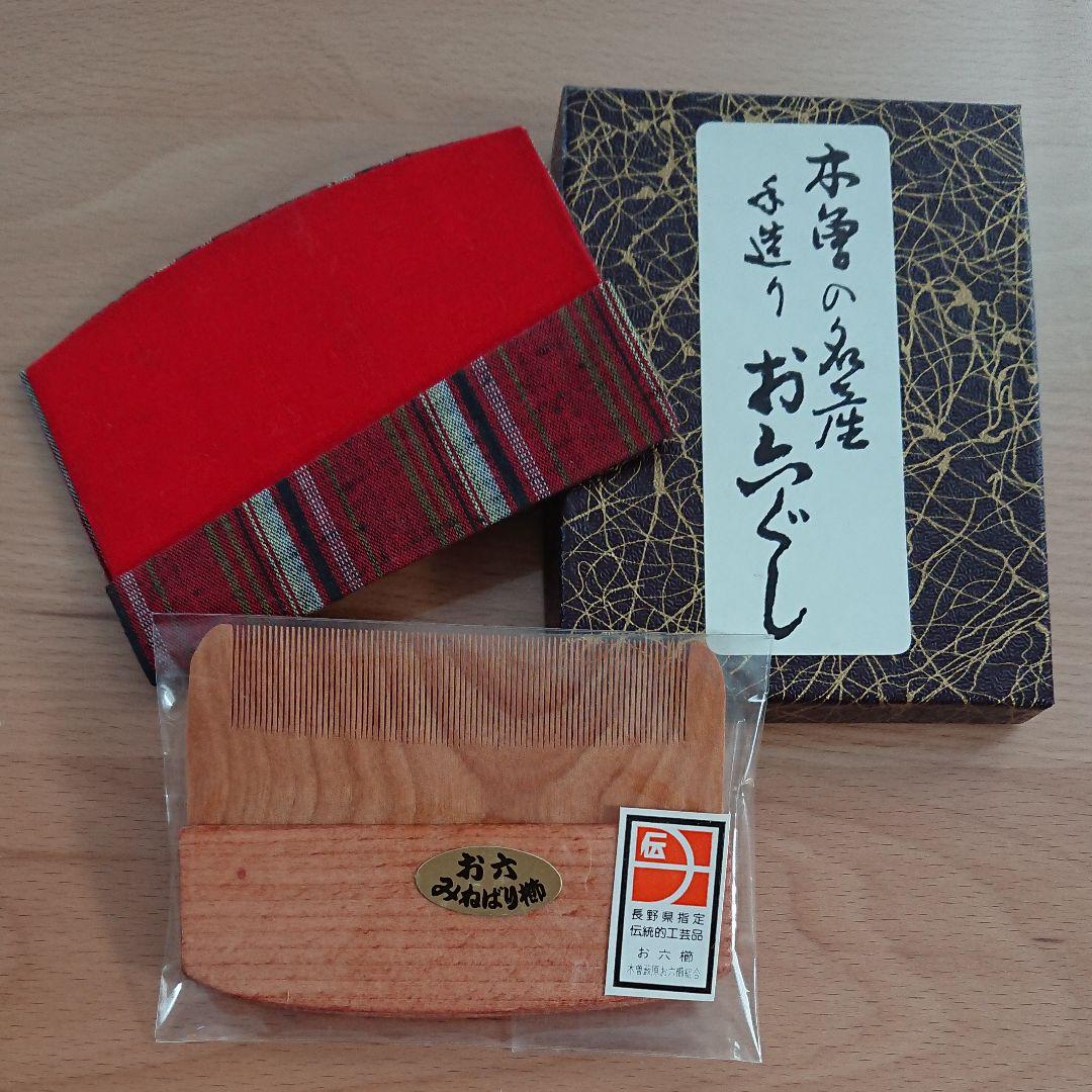 お六櫛 木曽民芸品