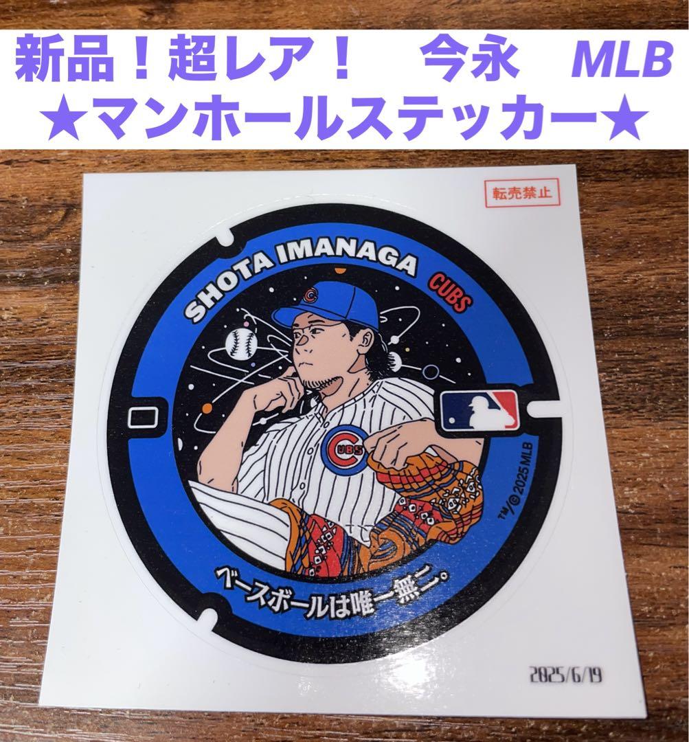 新品☆ 今永昇太 カブス マンホール限定ステッカー MLB - メルカリ