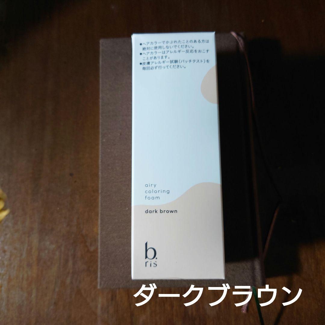 ビーリスカラーリングフォーム
