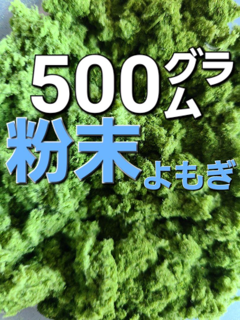 よもぎ　ヨモギ　粉末ヨモギ　野菜　500㌘～