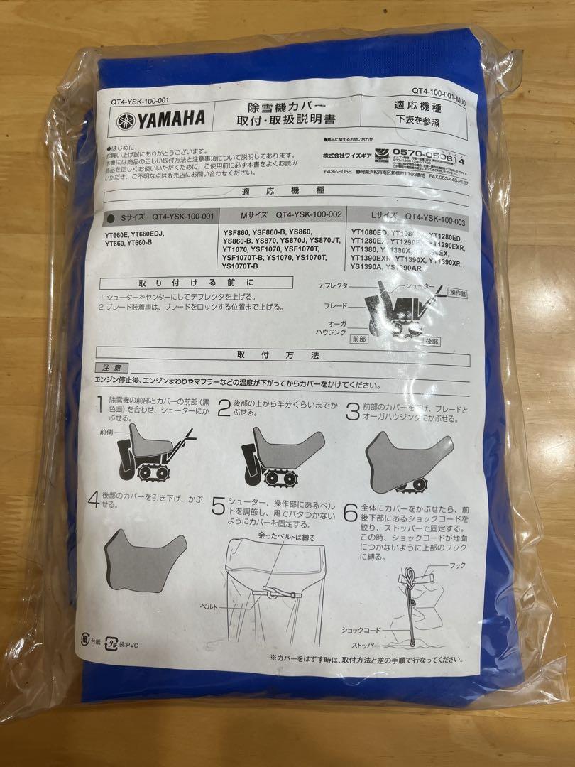 YAMAHA 除雪機防カバー 青色 未使用