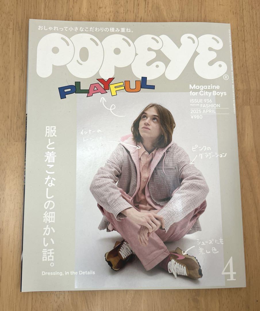 POPEYE 4月号 『服と着こなしの細かい話。』 男性雑誌