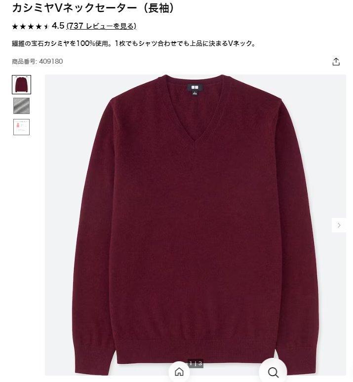 ユニクロ:カシミヤVネックセーター(長袖)