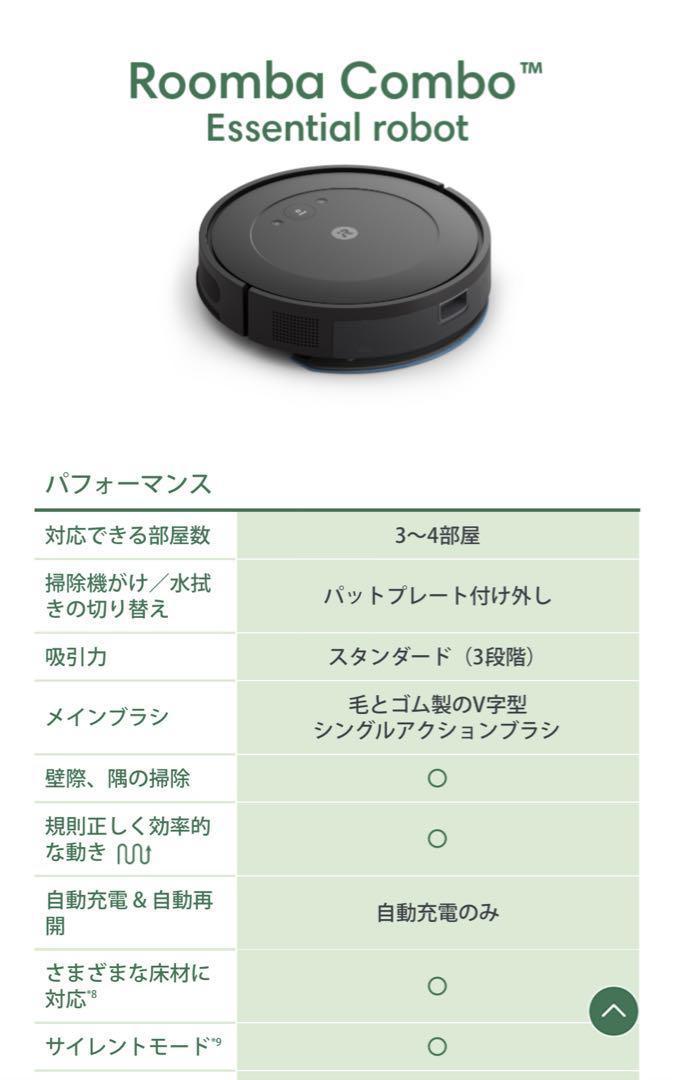 まいる様リクエスト品】irobot Roomba ルンバ コンボ エッセンシャル