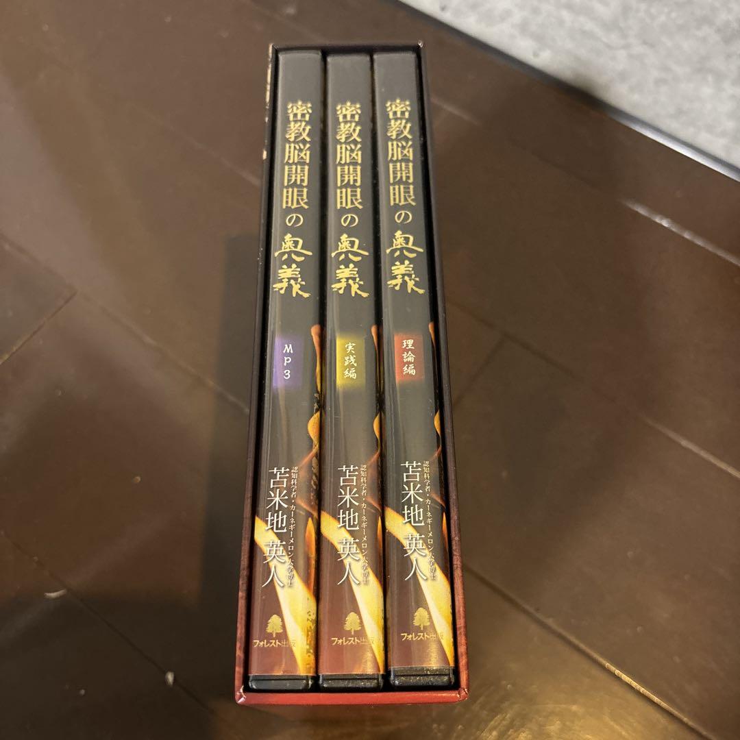 苫米地英人密教脳開眼の奥義 DVD 3巻セット