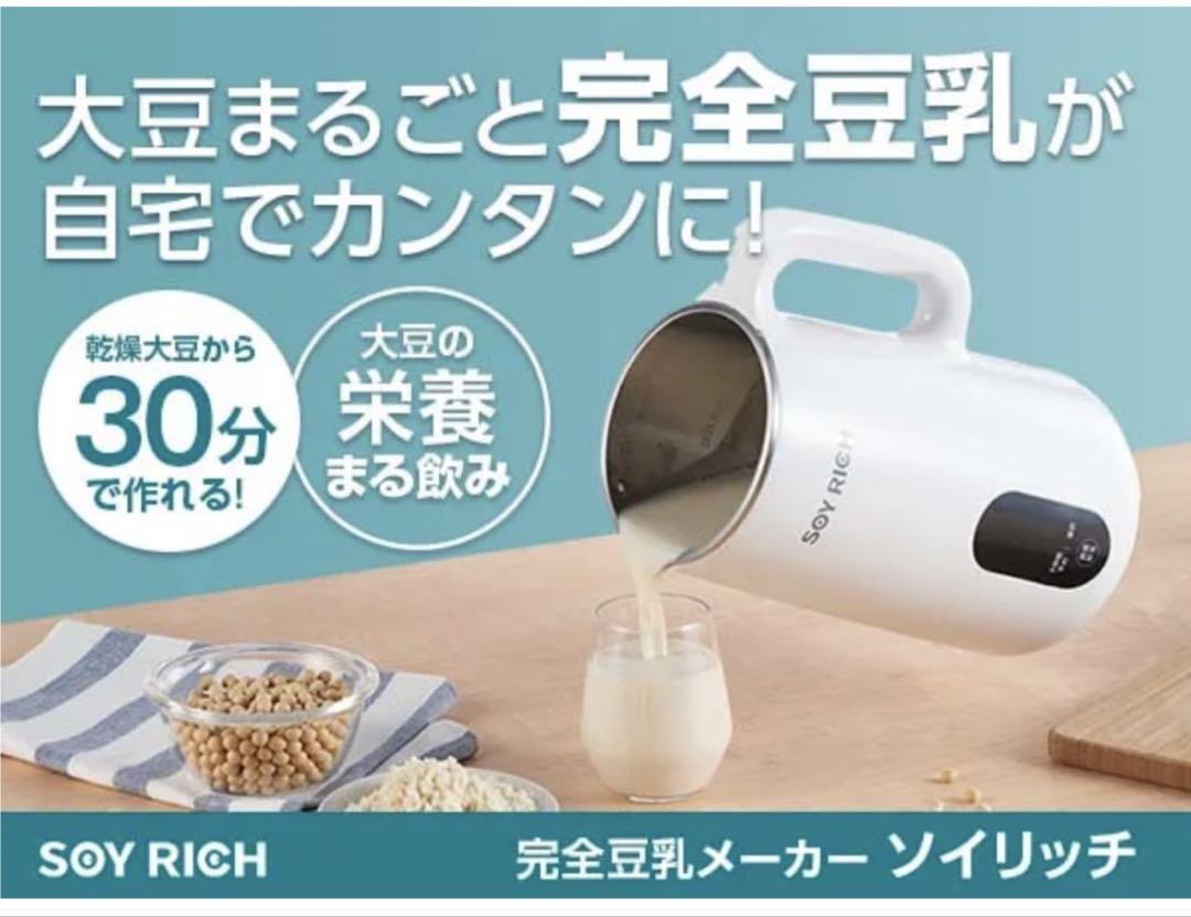 完全豆乳メーカー　ソイリッチ　ショップジャパン