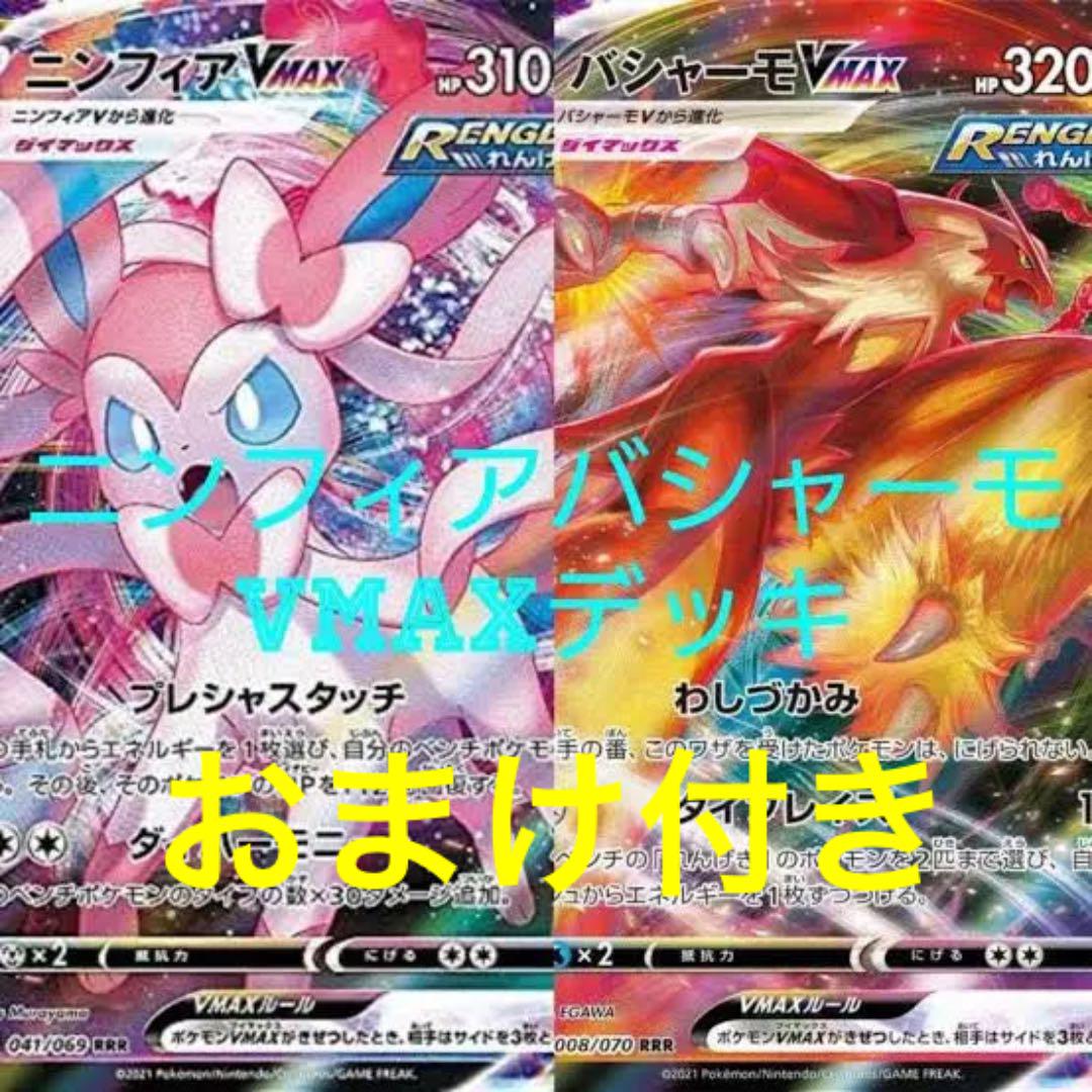 ニンフィアバシャーモvmaxデッキ Www Poke Co Jp