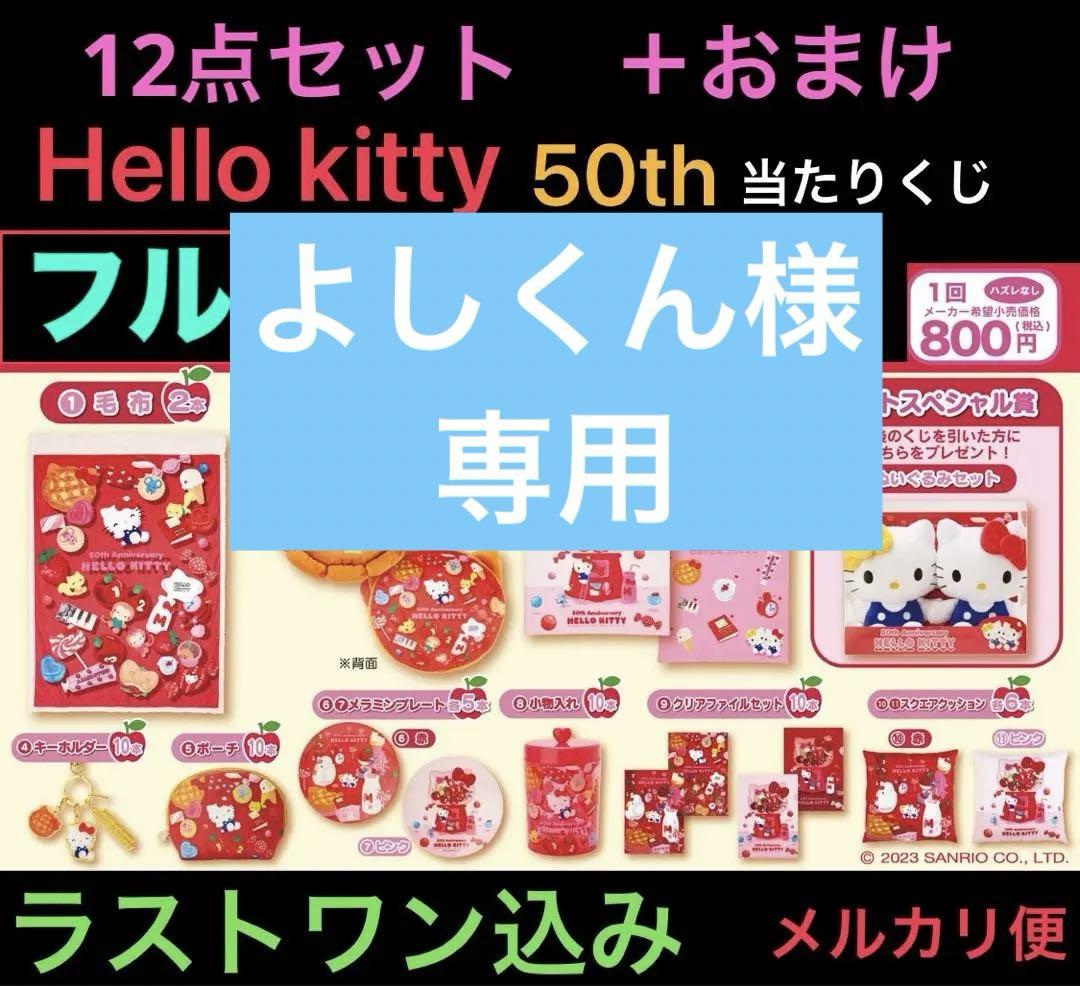 新品 ハローキティ一番くじ 50周年 11点セット