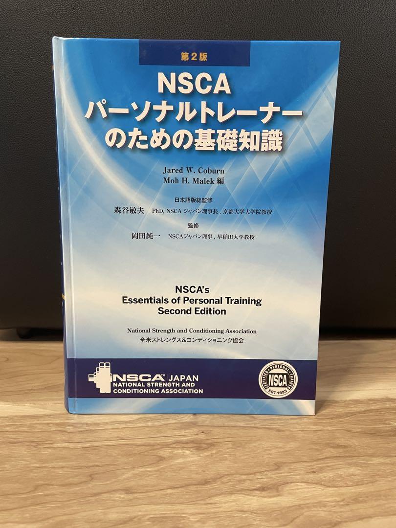 NSCA パーソナルトレーナーのための基礎知識　第2版 NSCA パーソナルトレーナーのための基礎知識 第2版 - メルカリ