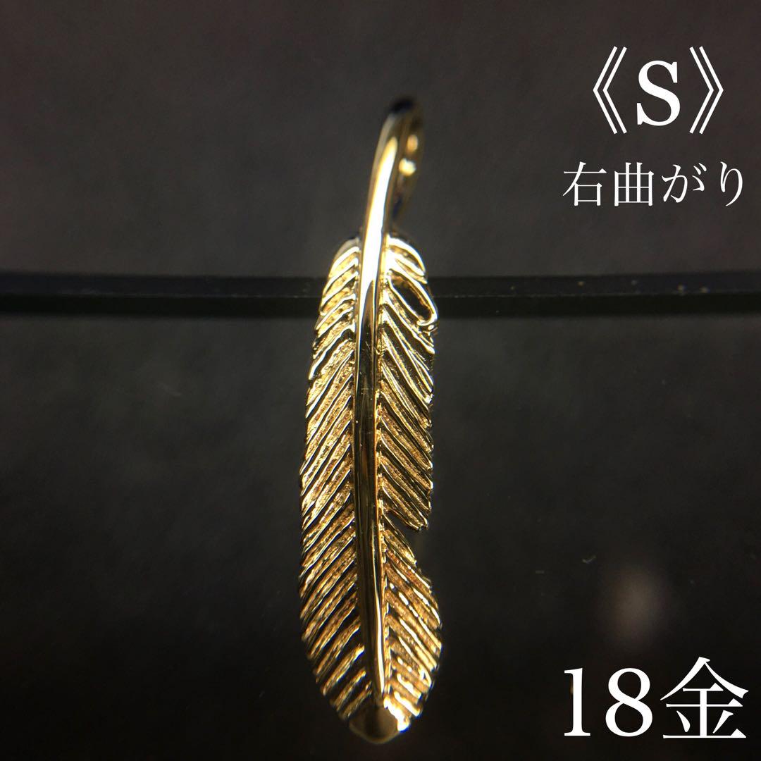 K18 フェザー《S》 右曲がり ネックレス 18金
