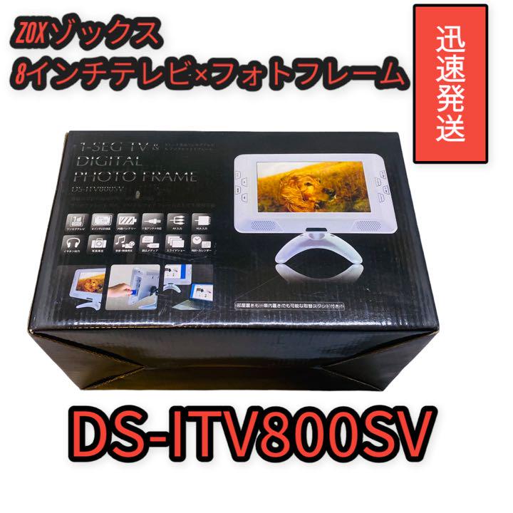 美品　ZOX８インチ液晶ワンセグテレビ＆フォトフレームDS-ITV800SV