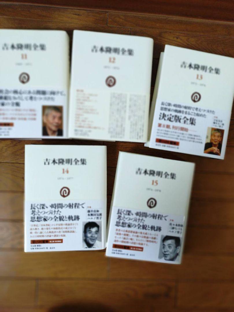 吉本隆明全集 1巻〜19巻