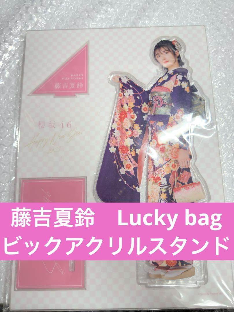 藤吉夏鈴 アクリルスタンド lucky bag 櫻坂46 ビックアクリル