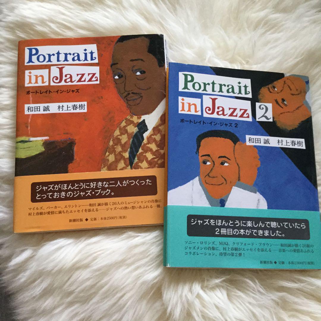 ポートレイト・イン・ジャズ 1 \u00262 和田誠/村上春樹 2冊セット(¥1,400) , メルカリ スマホでかんたん フリマアプリ