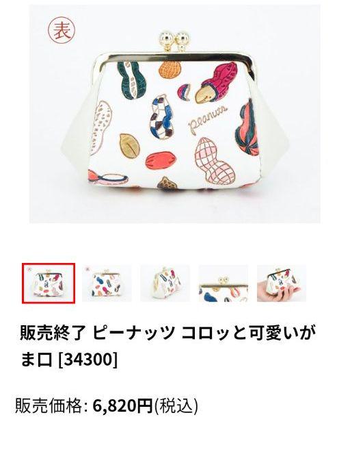 文庫屋大関ピーナッツ柄がま口小物入れ
