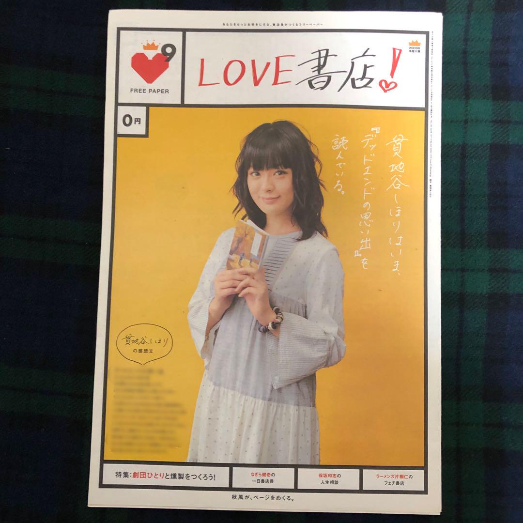9号⚫︎LOVE書店!⚫︎貫地谷しぼり